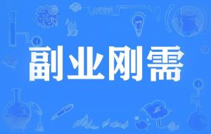 探式达APP副业的好处：开启你的第二收入来源插图1