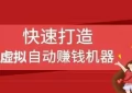 探式达打造虚拟资源自动化赚钱系统（提供虚拟货源）缩略图