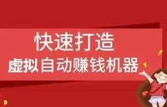 探式达打造虚拟资源自动化赚钱系统（提供虚拟货源）缩略图