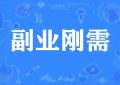 探式达APP副业的好处：开启你的第二收入来源缩略图