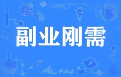 探式达APP副业的好处：开启你的第二收入来源缩略图