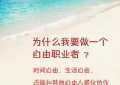 2024年下半年副业推荐-探式达依然是最值得做的兼职缩略图
