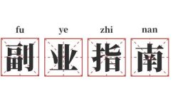 探式达分享：钱包自救指南缩略图