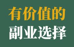探式达：主业保命，副业续命，这届年轻人太南了缩略图