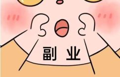 探式达：副业选对，奶茶不贵缩略图