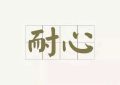 探式达：创业七招——不做咸鱼缩略图