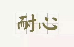 探式达：创业七招——不做咸鱼缩略图